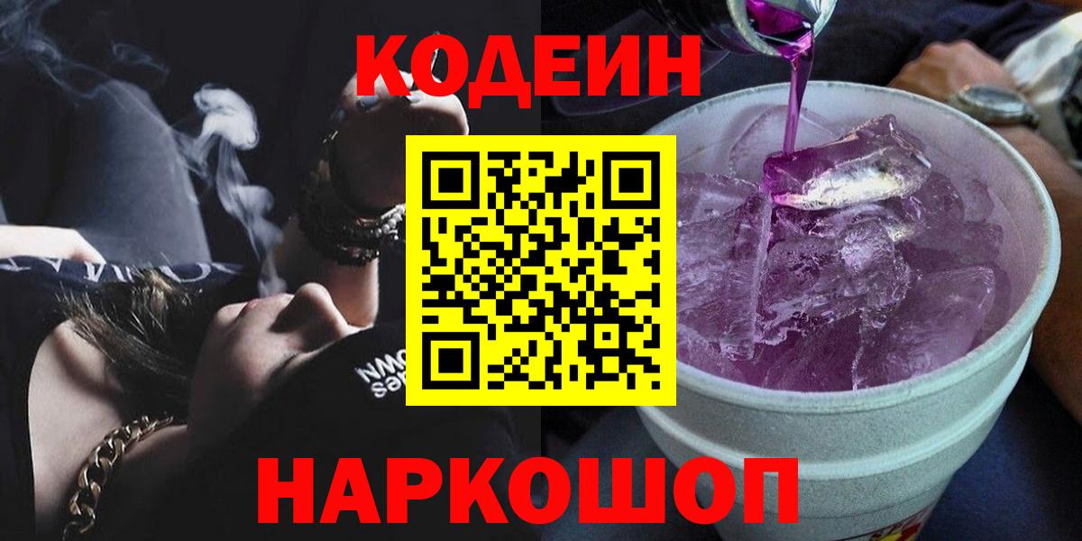 Ипатово  Codein Purple Drank  Вход с VPN  Codein напиток Lean (лин) 